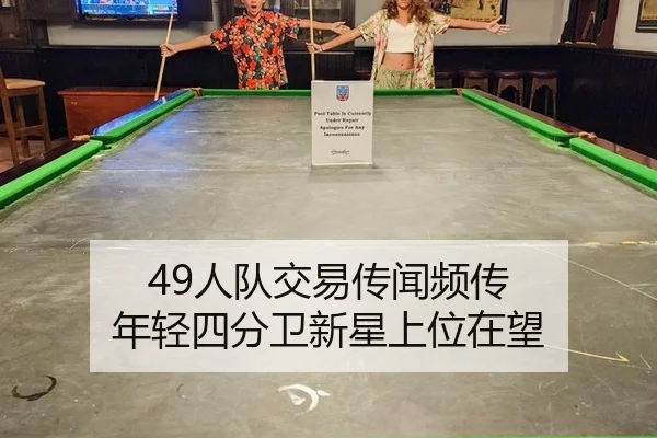 49人队交易传闻频传 年轻四分卫新星上位在望