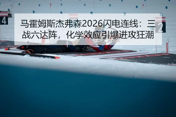 ma-huo-mu-si-jie-fu-sen-shan-dian-lian-xian-san-zhan-liu-da-zhen-hua-xue-xiao-ying-yin-bao-jin-gong-kuang-chao-2-299.jpg