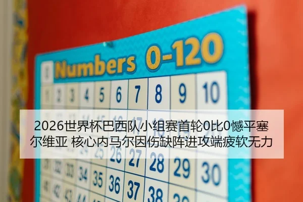 2026世界杯巴西队小组赛首轮0比0憾平塞尔维亚 核心内马尔因伤缺阵进攻端疲软无力