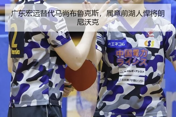 广东宏远替代马尚布鲁克斯，属意前湖人悍将朗尼沃克