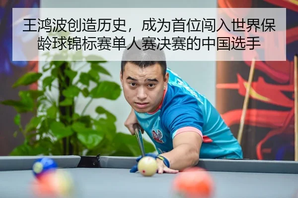 王鸿波创造历史，成为首位闯入世界保龄球锦标赛单人赛决赛的中国选手