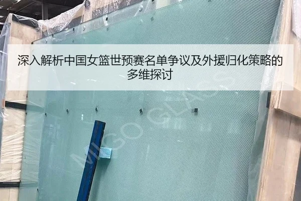 深入解析中国女篮世预赛名单争议及外援归化策略的多维探讨