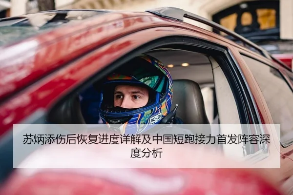 苏炳添伤后恢复进度详解及中国短跑接力首发阵容深度分析